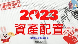 2023資產配置_20230104