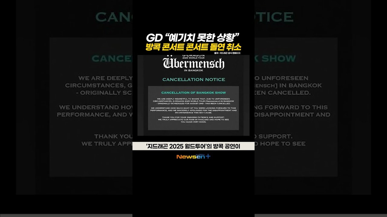 지드래곤, 8월 방콕 콘서트 돌연 취소?! 입장은 “예기치 못한 상황” 😢 #newsen #newsenplus #지드래곤 #지디 #GD #권지용 #월드투어 #콘서트