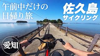 【お手軽離島の旅】アートの島 佐久島／日帰りツーリング