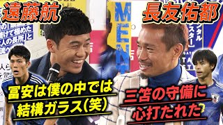 【三笘&冨安の裏話も】長友&遠藤が代表ぶっちゃけトーク