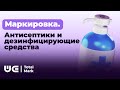 МАРКИРОВКА ТОВАРНОЙ ГРУППЫ &quot;АНТИСЕПТИКИ И ДЕЗИНФИЦИРУЮЩИЕ СРЕДСТВА&quot;