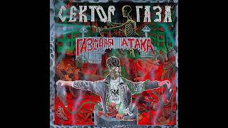 Сектор Газа - 30 лет (текст con traducción del ruso al español)