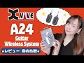 【XVIVE A24】U2の進化版!X JAPAN、紅のイントロを弾いてシールドとワイヤレスの比較をしてみた!【ギター ワイヤレスシステム】