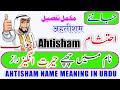 Ahtisham name meaning in urdu  ahtisham naam ka matlab  ahtisham  naam ke mayna    