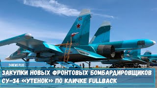 Закупки новых  бомбардировщиков Су-34 «Утенок» по кличке Fullback