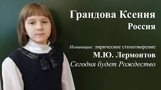 М.Ю. Лермонтов Сегодня будет Рождество читает Грандова Ксения М.Ю. Лермонтов Сегодня будет Рождество читает Грандова Ксения
