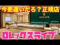 【ROLEX】今更遅いだろ？ロレックス正規店