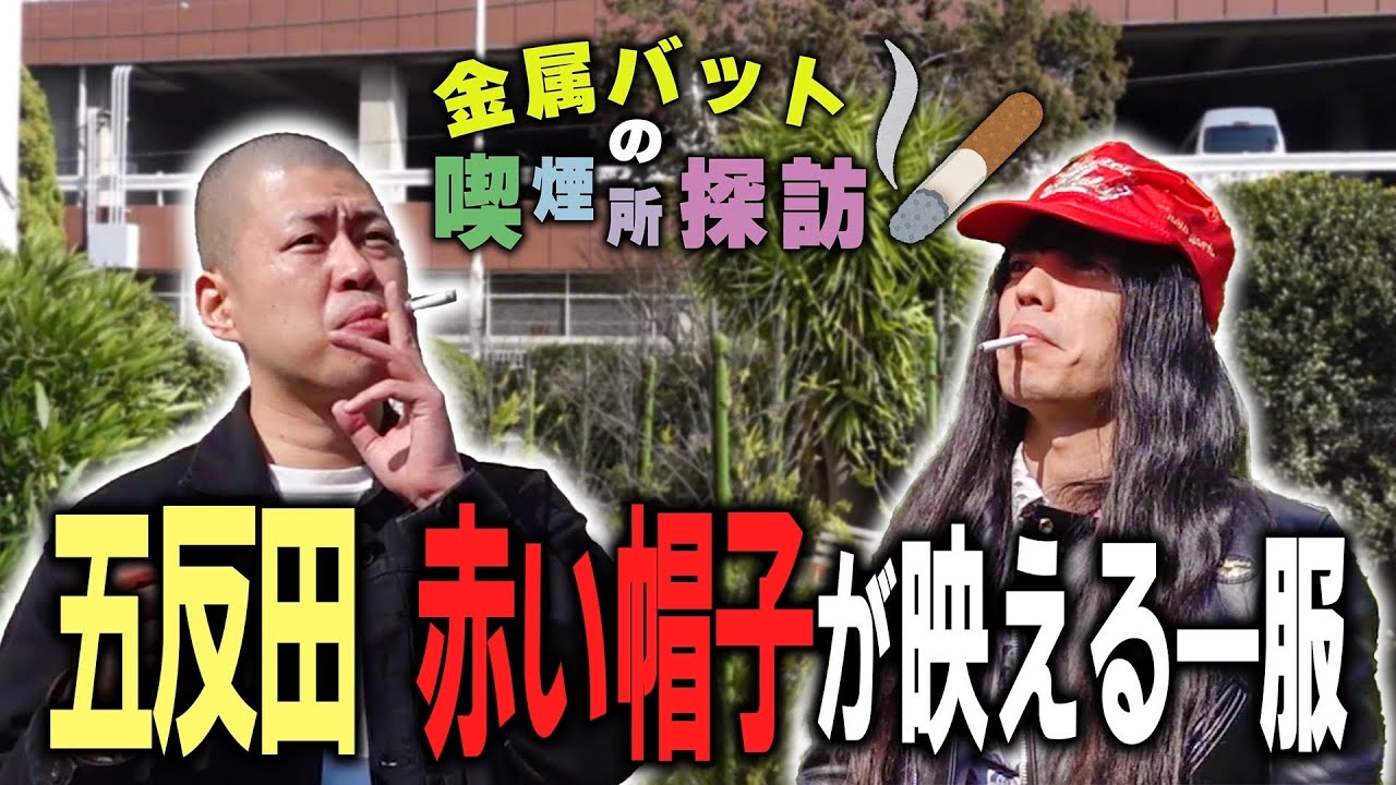 金属バットの喫煙所探訪〜五反田 赤い帽子が映える一服〜 - YouTube