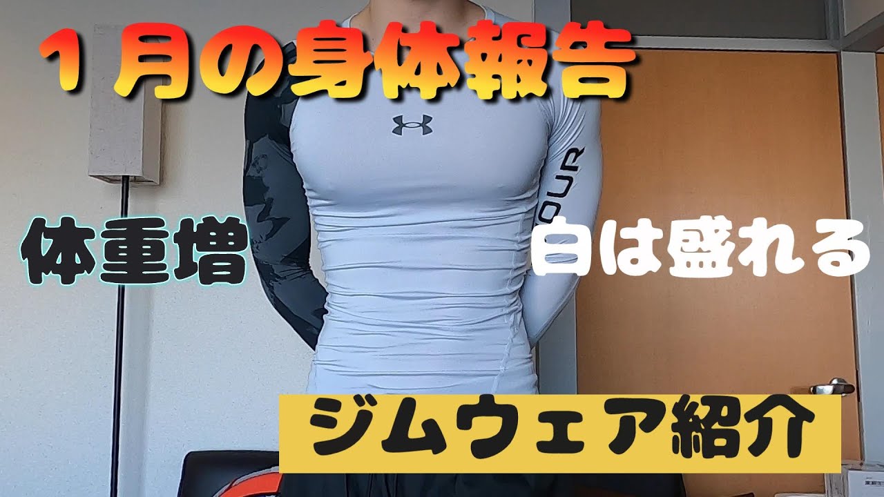 【ゲイカップル】1月の身体報告とジムウェア紹介！！