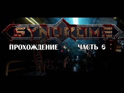 Видео: Syndrome прохождение часть 6 Новый враг