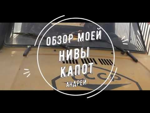 Нива навешивается на классический капот Нива навешивается на классический капот