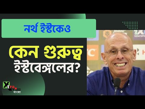 North East United-কে হালকাভাবে নিচ্ছেন না East Bengal কোচ Stephen Constantine