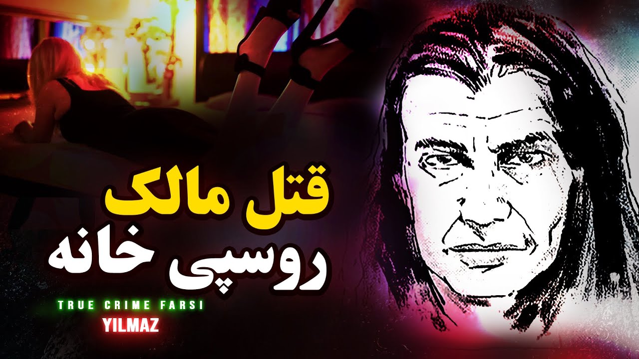 پرونده جنایی | قتل مالک روسپی خانه در آلمان