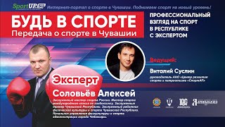 Анонс 1-ого выпуска &quot;БУДЬ В СПОРТЕ!&quot;. Гость программы Алексей Соловьёв (июнь 2023 год).