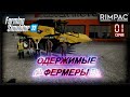 Farming Simulator 22 _ Одержимые фермеры _ Часть 1 _ Новая надежда