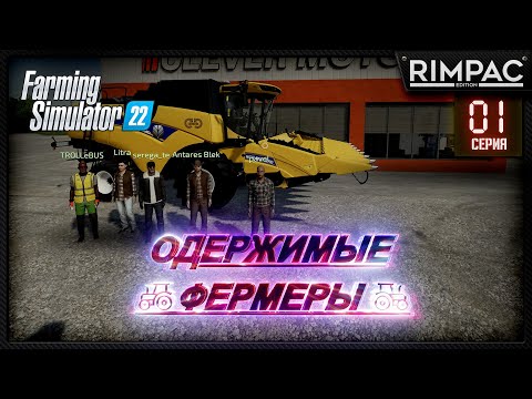 Видео: Farming Simulator 22 _ Одержимые фермеры _ Часть 1 _ Новая надежда