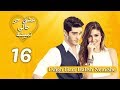 Eshgh Harf Halish Nemishe EP 16 | عشق حرف حالیش نمیشه - قسمت ۱۶