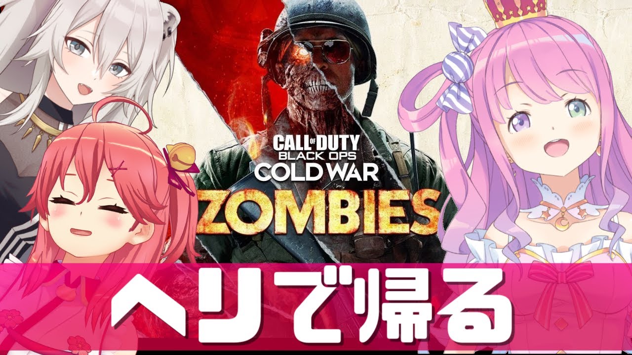 【 Call of Duty®: BOCW 】#がぶがぶほろべいびー ヘリで帰るのら！🚁 COD【姫森ルーナ/さくらみこ/獅白ぼたん/ホロライブ】