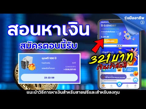 ดาวน์โหลด วิดีโอ เฟส บุ๊ค  2022 Update  มาใหม่!! สอนหาเงินฟรี สมัครตอนนี้รับ 321บาททันที ถอนเข้าทรูวอเลทได้ ทำง่ายไม่ยุ่งยาก มาแรงปี 2022