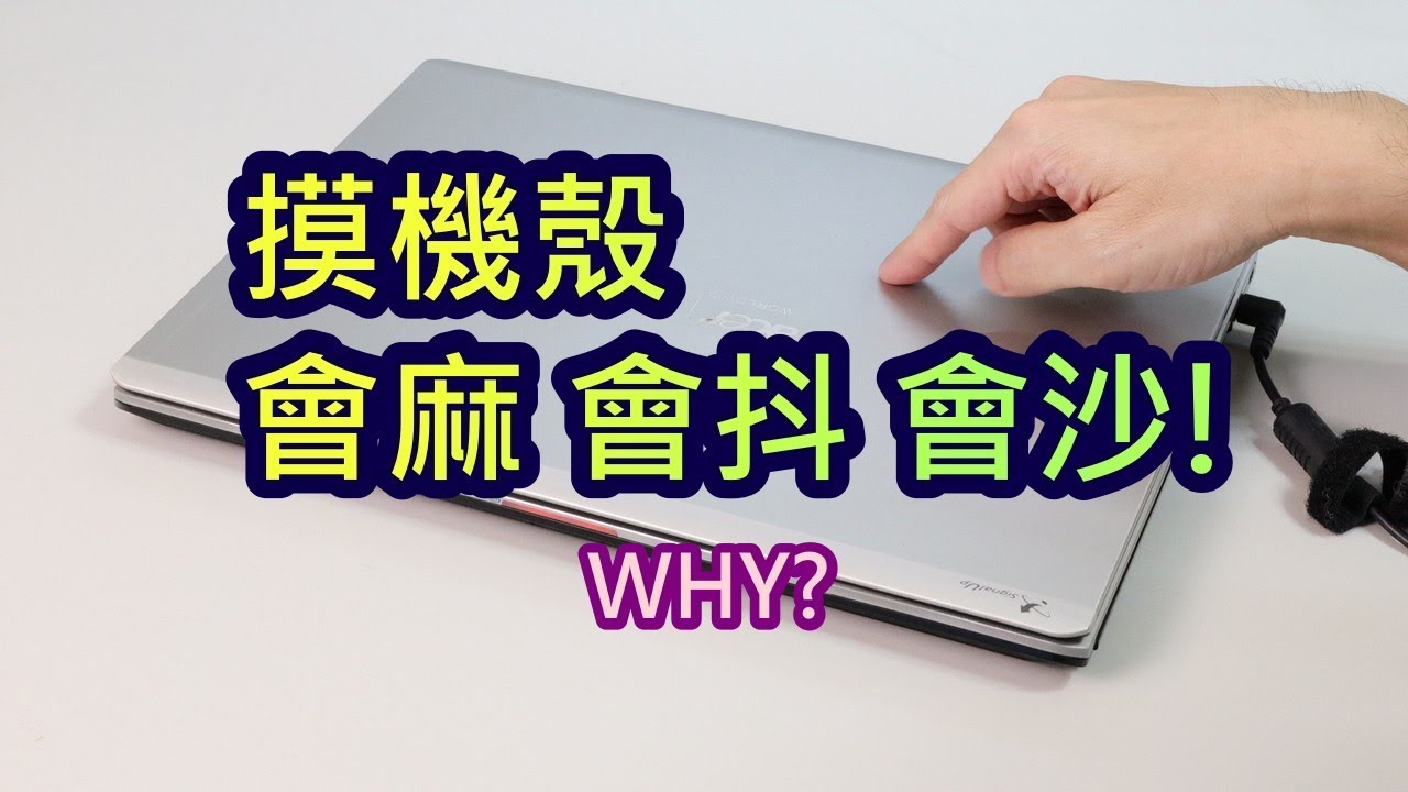 摸機殼會麻-會抖-會沙-是漏電嗎-接地能改善嗎?