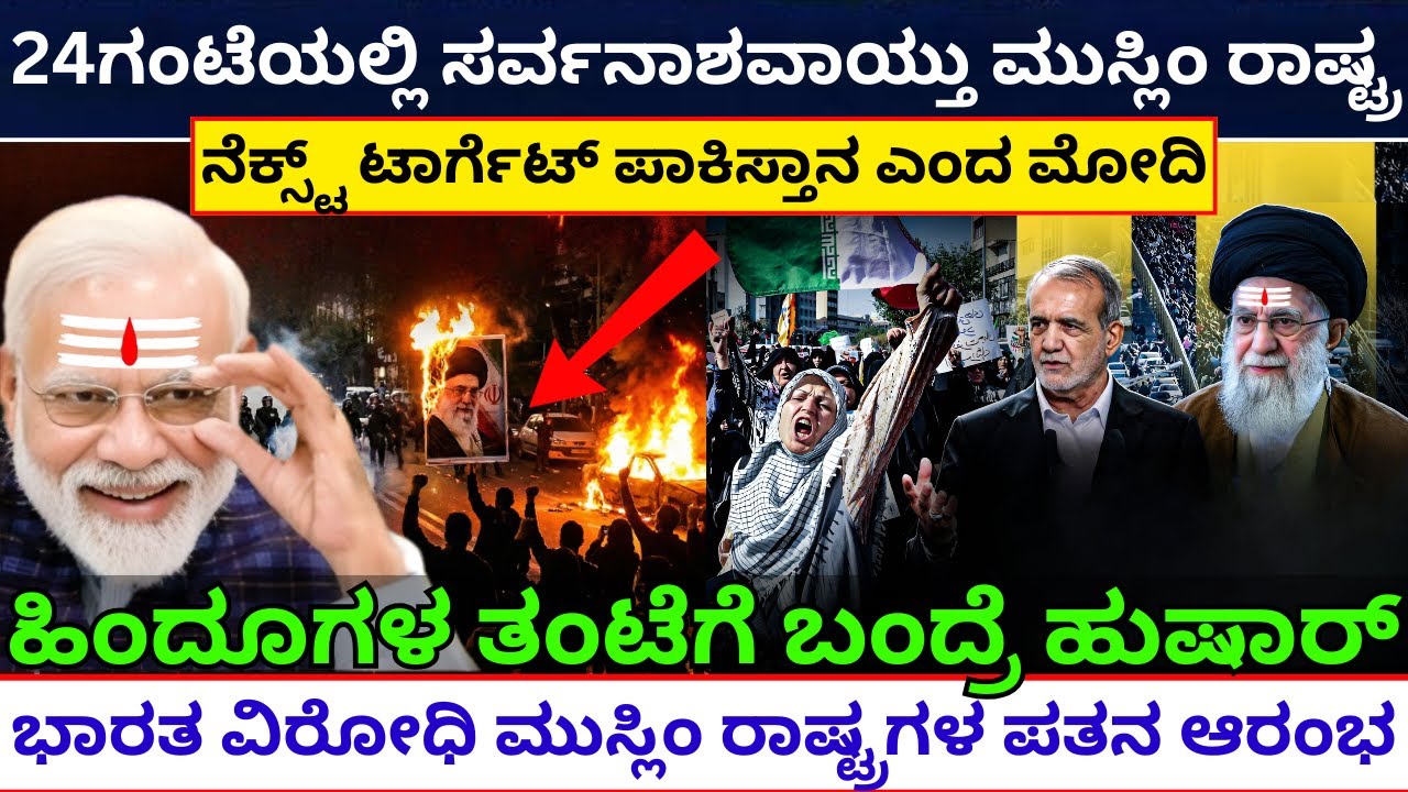 ಮುಸ್ಲಿಂ ರಾಷ್ಟ್ರಗಳ ಪತನ ಆರಂಭ? ಇರಾನ್ ಹೊತ್ತಿ ಉರಿಯುತ್ತಿದೆ! | Iran news update | iran economy collapse