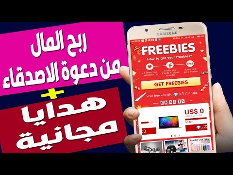 تطبيق ربح المال عبر دعوة الاصدقاء + هدايا رائعة مجانا تصلك الى باب منزلك