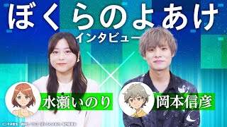 岡本信彦＆水瀬いのり、小学生に恐怖!? 自身の小学生時代を振り返る『ぼくらのよあけ』インタビュー