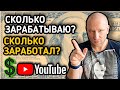 Сколько я зарабатываю на YouTube? Честная статистика!