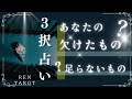 【3択占い】主観では見えない視点で見てもらいました