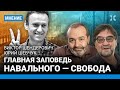 ШЕВЧУК, ШЕНДЕРОВИЧ: Навального не победить. Свобода — его главная заповедь