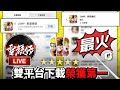 直播久違的【深宵台】五排極速上分！最近最火熱的手遊【#jump群星集結 】2024.3.31