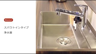 日頃のお手入れ | クリンスイ | スパウトインタイプ浄水器（F427他）