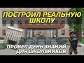 Построил реальную школу и провел школьникам день знаний в Minecraft