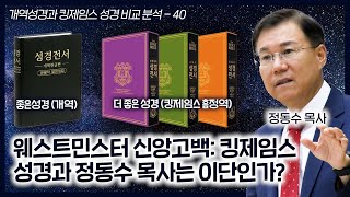 웨스트민스터 신앙고백: 킹제임스 성경과 정동수 목사는 이단인가? | 개역성경과 킹제임스 성경 비교 분석 (40) | 정동수 목사, 사랑침례교회