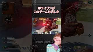 エペをを壊したのはホライゾンだろ【APEX】#shorts