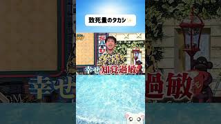 致死量のタカシ