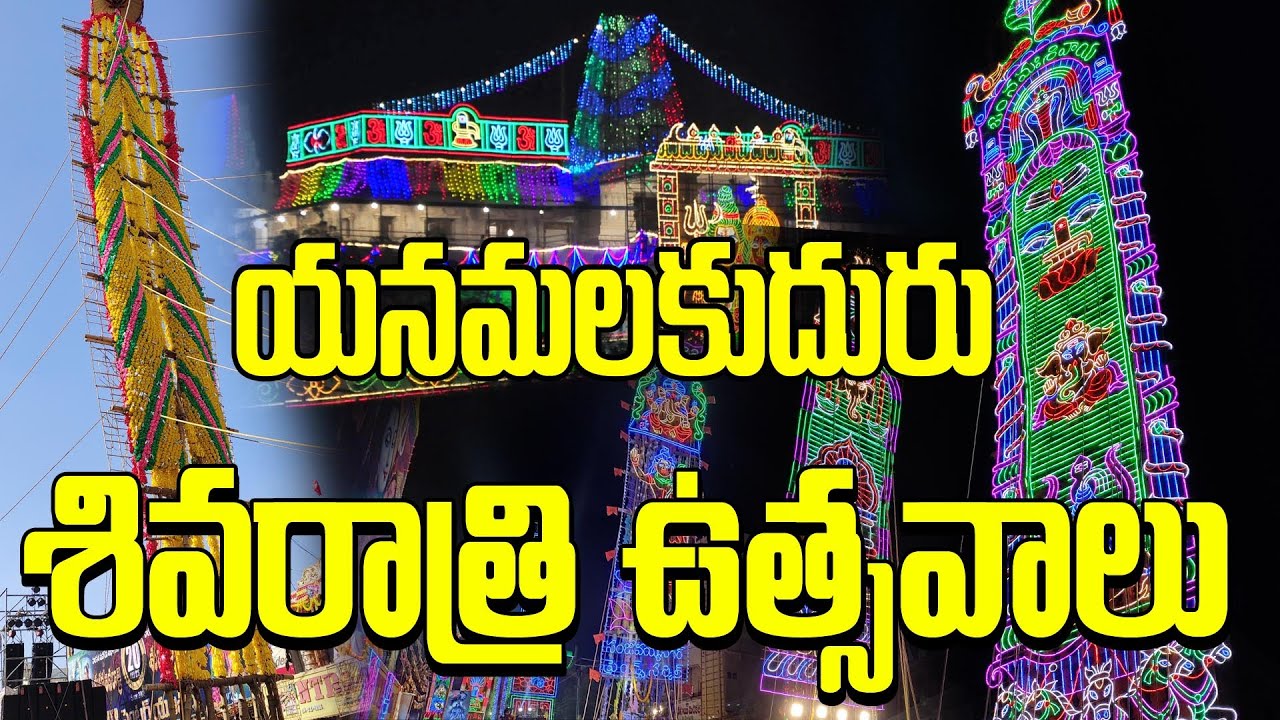 Yanamalakuduru sivaratri utsavalu 2020 l యనమలకుదురు శివరాత్రి ఉత్సవాలు l praveen digitals