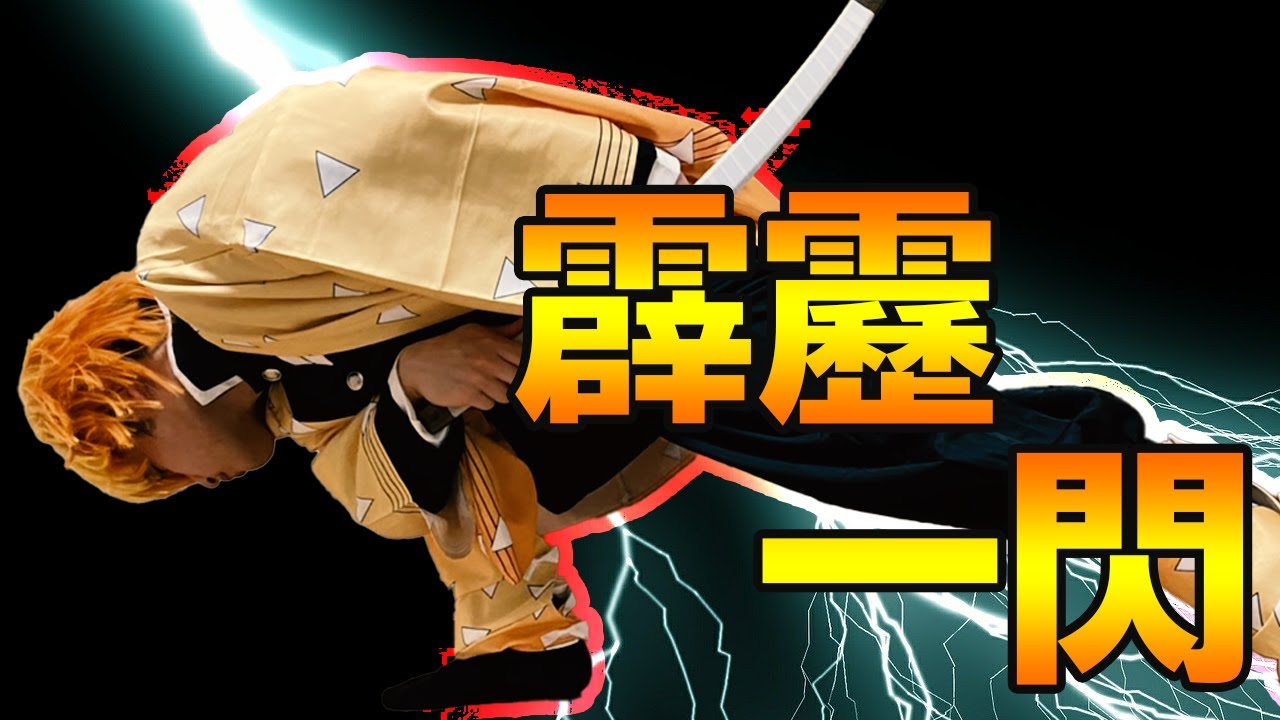 鬼滅の刃 善逸の霹靂一閃の名シーン２連発を再現してみた アニメ Youtube