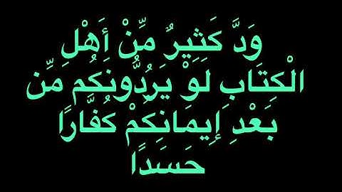 ما تيسر من سورة البقرة وَدَّ كَثِيرٌ مِّنْ أَهْلِ الْكِتَابِ