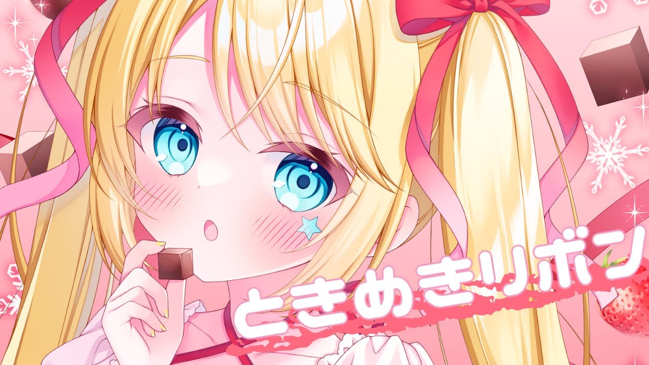 【MV】ときめきリボン／朱月星華【オリジナル】