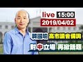 【完整公開】LIVE 韓國瑜高雄市議會備詢 對中立場再掀話題