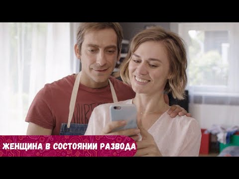 Чего хотят женщины глазами самих женщин, когда им всего немного за 30! Женщина в Состоянии Развода.