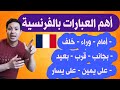 العبارات و الكلمات الشائعة باللغة الفرنسية المستعملة لتحديد الاتجاهات 
