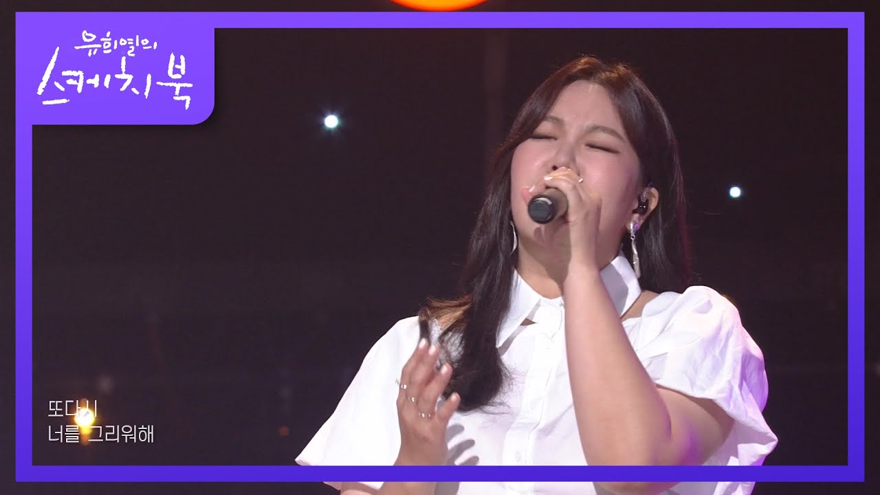 빅마마 - 하루만 더 [유희열의 스케치북/You Heeyeol’s Sketchbook] | KBS 210625 방송