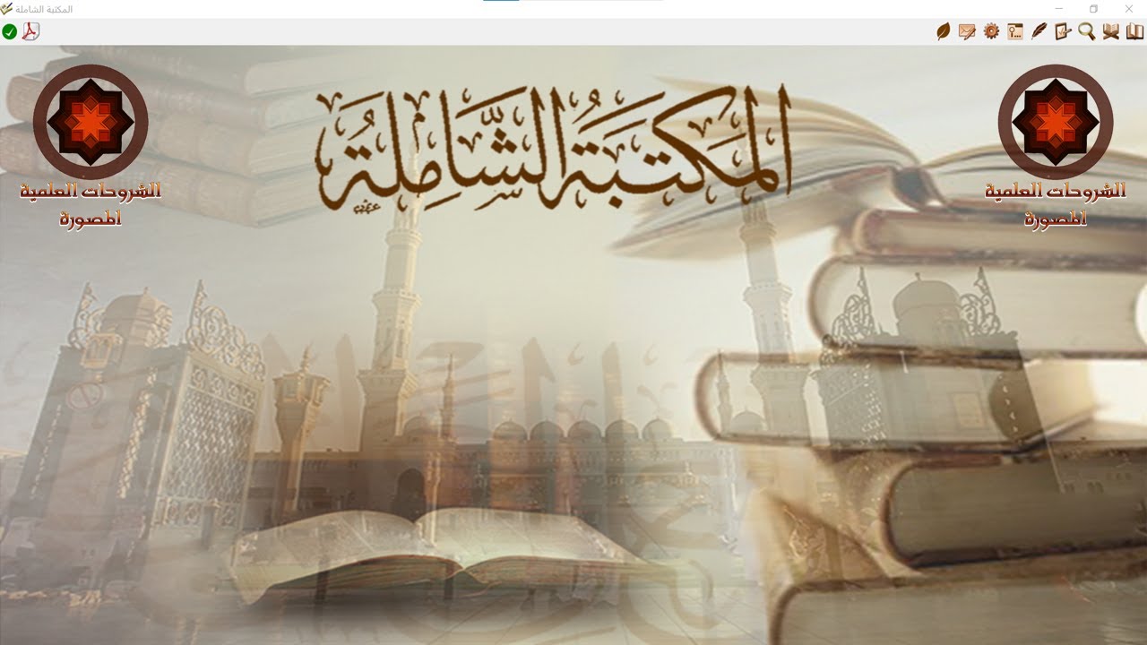 كيف تخرج حديثًا في دقائق معدودة باستخدام المكتبة الشاملة الجديدة؟