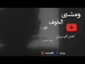 ومشى الخوف بي ومشيت به حافيا شعر محمود درويش