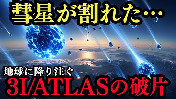 3I/ATLAS分裂の真相｜隠蔽される理由と2025年の警告【 都市伝説 予言 ミステリー スピリチュアル 予知能力 】