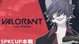 【SPKCUP本戦】斬新なファイティングスタイル w/冬海ここる、ありすのば、赤司レイ、円城寺紡