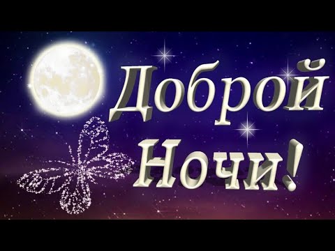 ДОБРОЙ НОЧИ!🌜 ВОЛШЕБНЫХ СНОВ ТЕБЕ ЖЕЛАЮ🌜 ПРЕКРАСНОЕ ПОЖЕЛАНИЕ СПОКОЙНОЙ НОЧИ🌜 МУЗЫКАЛЬНАЯ ОТКРЫТКА!🌜