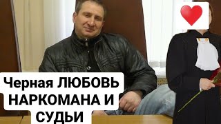 💉🍷ЧЁРНАЯ ЛЮБОВЬ!!СОЛЬ!КАЙФОВЫЙ РОМАН УЛИЧНОГО НАРКОМАНА И СУДЬИ!